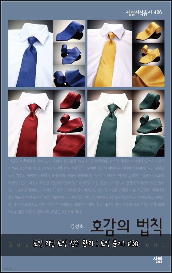 토익 리딩 토익 점수 관리 : 토익 문제 #30