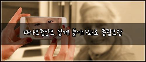 태아보험산모 설계 들어가봐요 종합보장