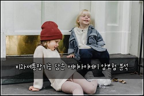 비과세통장기능 담은 에이아이에이 암보험 분석