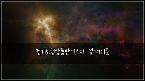 정기보험상품받기보다 설계기준