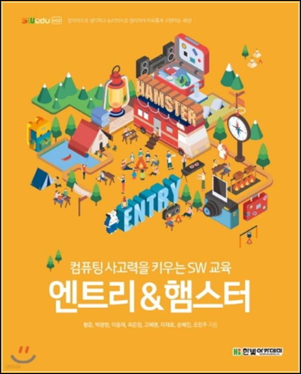 엔트리로 햄스터 코딩 정복! 초보도 OK_82