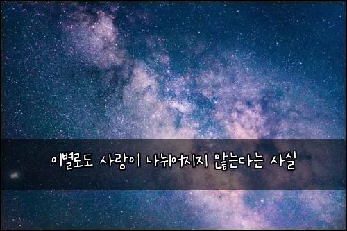 이별로도 사랑이 나뉘어지지 않는다는 사실