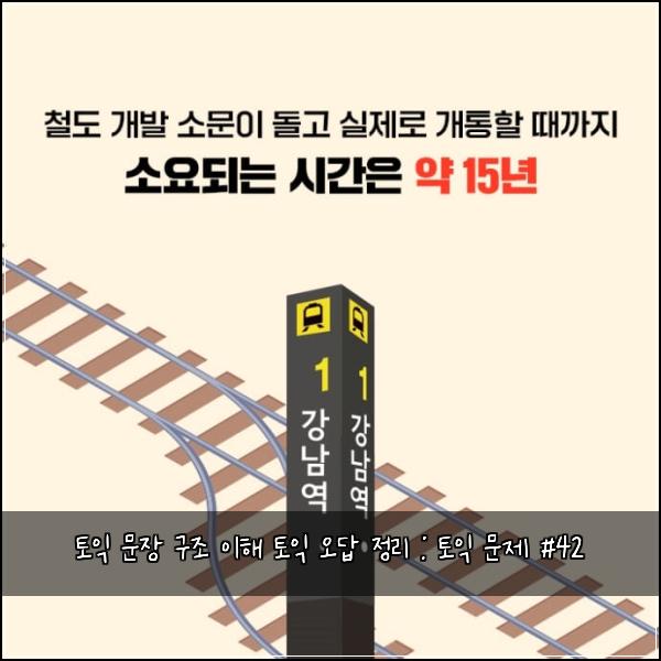 토익 문장 구조 이해 토익 오답 정리 : 토익 문제 #42