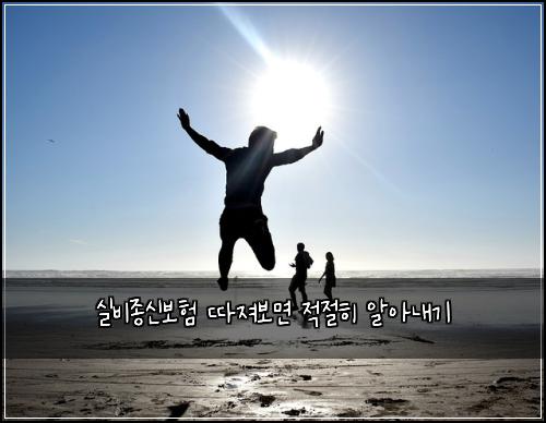 실비종신보험 따져보면  적절히 알아내기