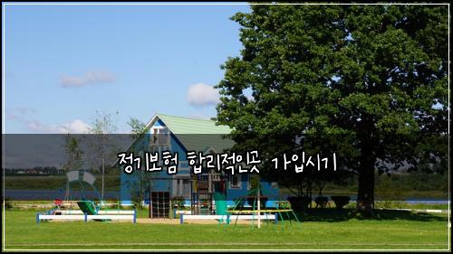 정기보험 합리적인곳  가입시기