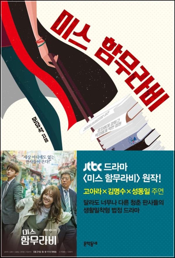 미스 함무라비: 법정 드라마보다 깊은 공감과 현실_17