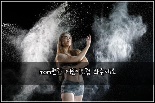 mom편한 어린이보험 봐쥬세요 
