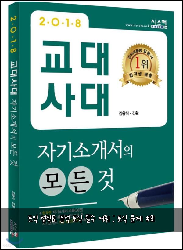 토익 성적표 분석 토익 필수 어휘 : 토익 문제 #81