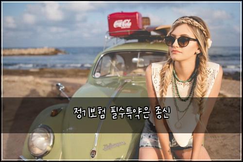 정기보험 필수특약은  종신