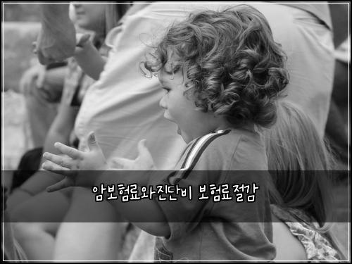 암보험료와진단비 보험료절감