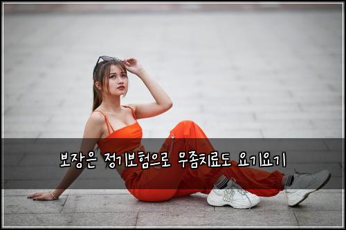 보장은 정기보험으로 무좀치료도 요기요기