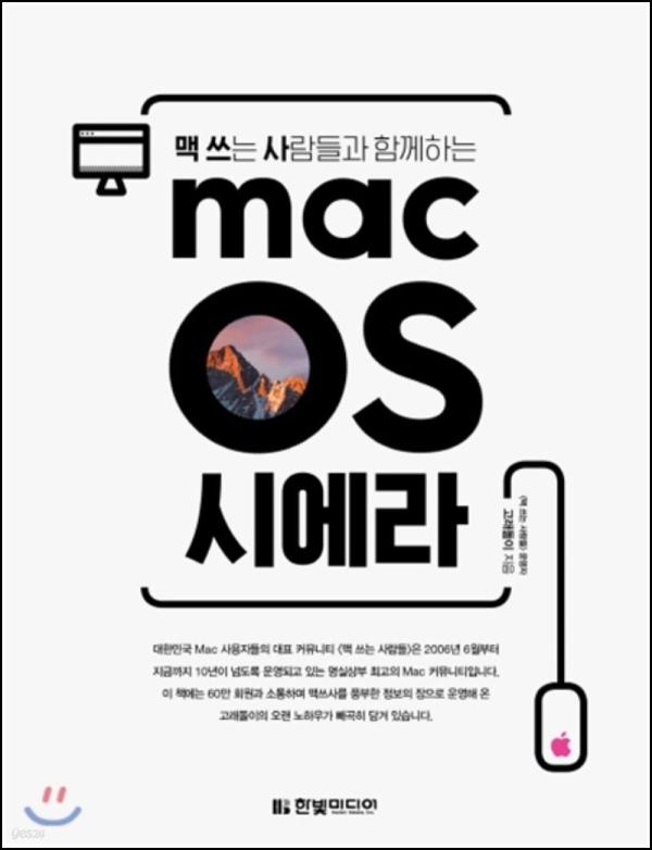 맥OS 시에라, 맥린이 탈출을 위한 친절한 안내서_28