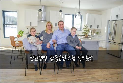 신한생명 참좋은암보험 정보분석 