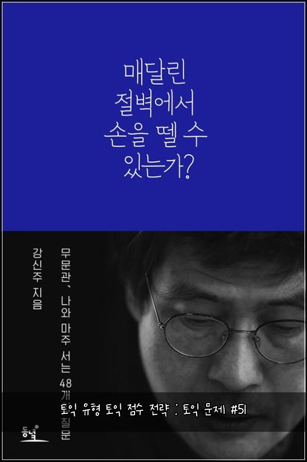 토익 유형 토익 점수 전략 : 토익 문제 #51