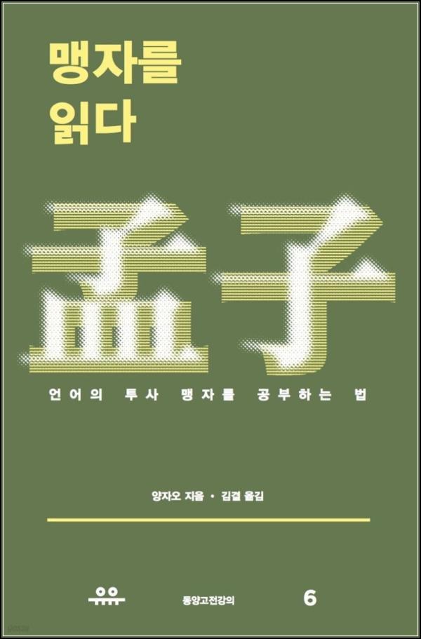 맹자 인사이트: 시대 관통하는 지혜, 멩쯔 리딩_59