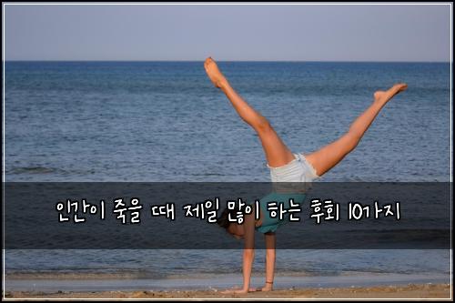 인간이 죽을 때 제일 많이 하는 후회 10가지