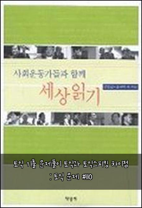 토익 기출 문제풀이 토익과 토익스피킹 차이점 : 토익 문제 #110