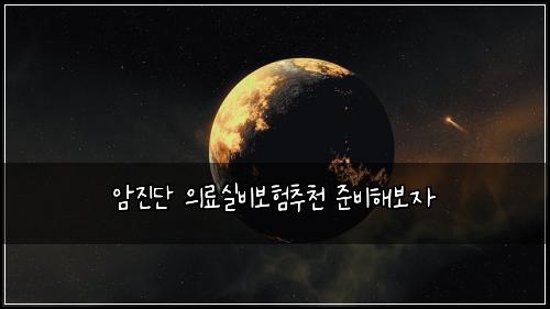 암진단 의료실비보험추천 준비해보자