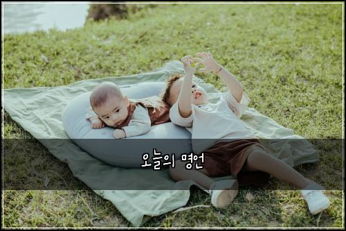 오늘의 명언